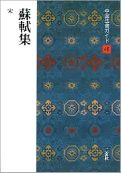 【希少！一点物！入手困難！】五十嵐天宗 先生　書作品　「蘇東坡の詩 」 蘇軾(二) 宋拓西楼蘇貼 西レイ印社版 中国語書道/&#33487